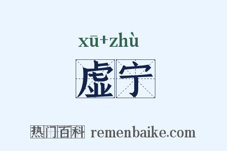 虚宁是什么意思的图片